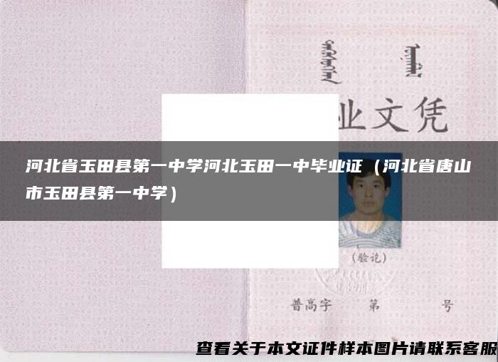 河北省玉田县第一中学河北玉田一中毕业证（河北省唐山市玉田县第一中学）