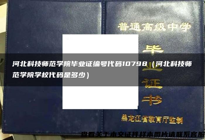 河北科技师范学院毕业证编号代码10798（河北科技师范学院学校代码是多少）