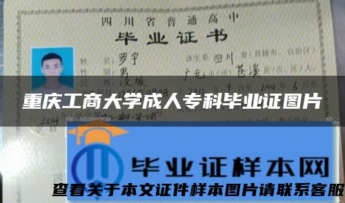 重庆工商大学成人专科毕业证图片