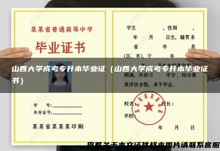 山西大学成考专升本毕业证（山西大学成考专升本毕业证书）