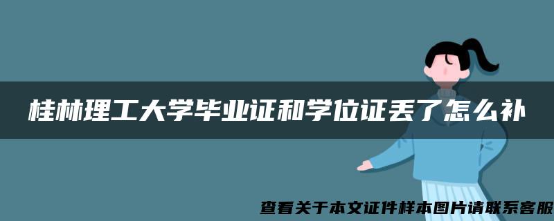 桂林理工大学毕业证和学位证丢了怎么补