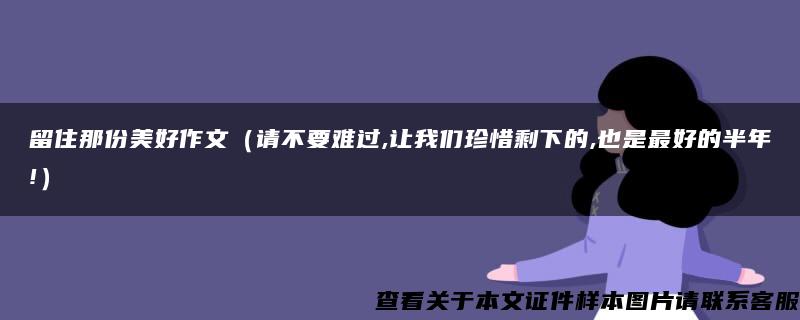 留住那份美好作文（请不要难过,让我们珍惜剩下的,也是最好的半年!）