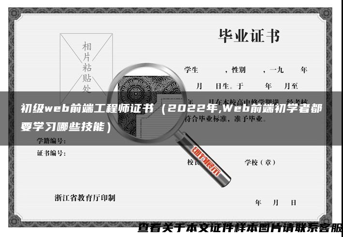 初级web前端工程师证书（2022年,Web前端初学者都要学习哪些技能）