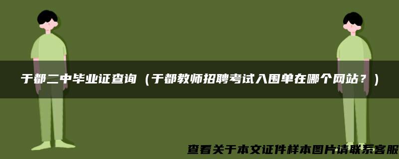 于都二中毕业证查询（于都教师招聘考试入围单在哪个网站？）