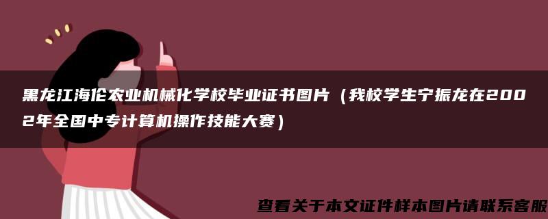 黑龙江海伦农业机械化学校毕业证书图片（我校学生宁振龙在2002年全国中专计算机操作技能大赛）