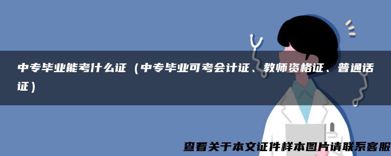 中专毕业能考什么证（中专毕业可考会计证、教师资格证、普通话证）