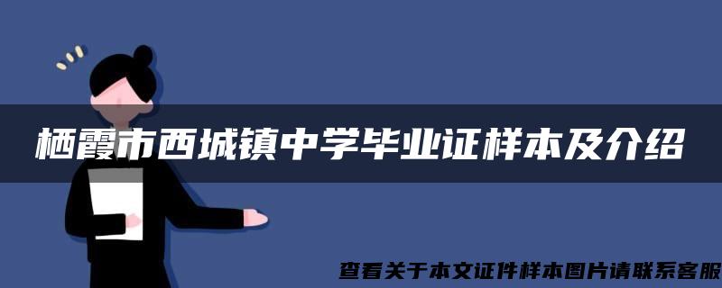 栖霞市西城镇中学毕业证样本及介绍