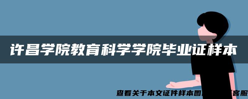 许昌学院教育科学学院毕业证样本