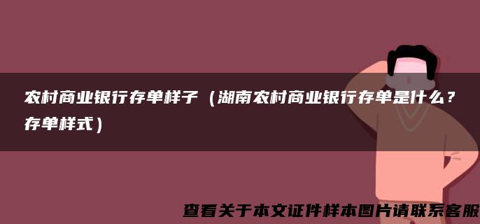 农村商业银行存单样子（湖南农村商业银行存单是什么？存单样式）