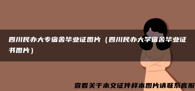 四川民办大专宿舍毕业证图片（四川民办大学宿舍毕业证书图片）