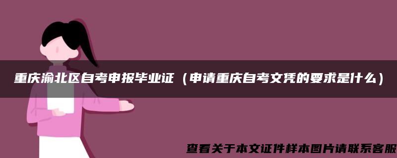 重庆渝北区自考申报毕业证（申请重庆自考文凭的要求是什么）