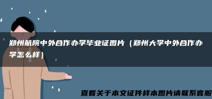 郑州航院中外合作办学毕业证图片（郑州大学中外合作办学怎么样）