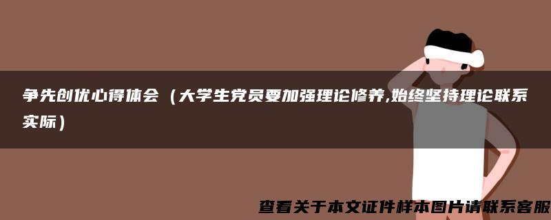 争先创优心得体会（大学生党员要加强理论修养,始终坚持理论联系实际）