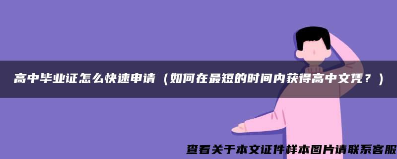 高中毕业证怎么快速申请（如何在最短的时间内获得高中文凭？）