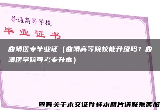 曲靖医专毕业证（曲靖高等院校能升级吗？曲靖医学院可考专升本）