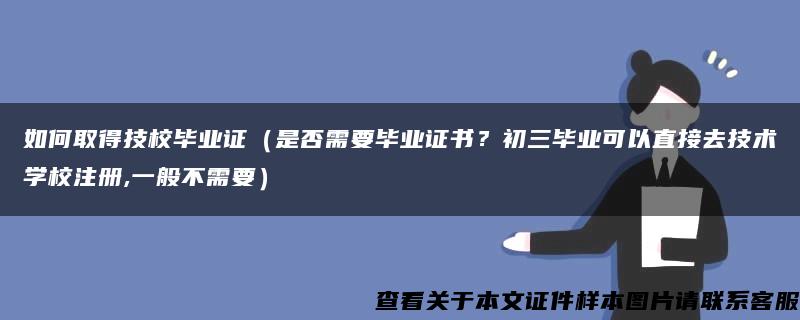 如何取得技校毕业证（是否需要毕业证书？初三毕业可以直接去技术学校注册,一般不需要）