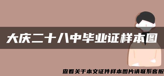 大庆二十八中毕业证样本图