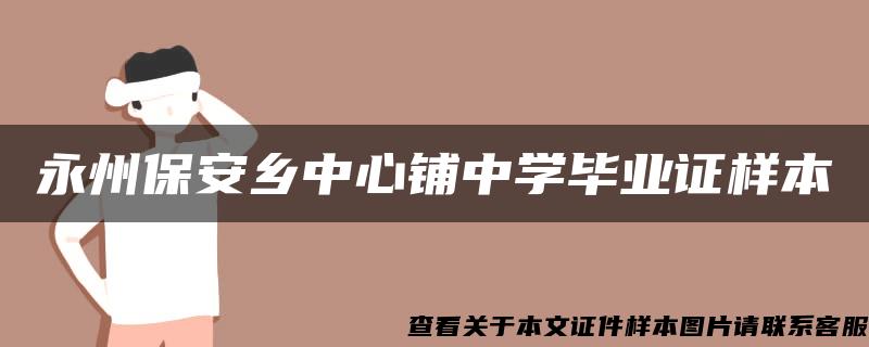 永州保安乡中心铺中学毕业证样本