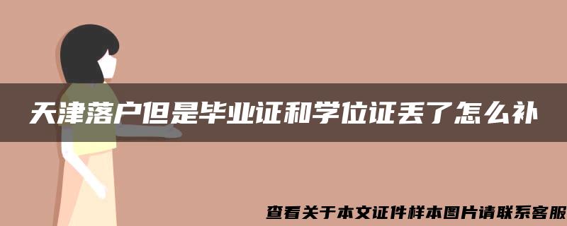 天津落户但是毕业证和学位证丢了怎么补