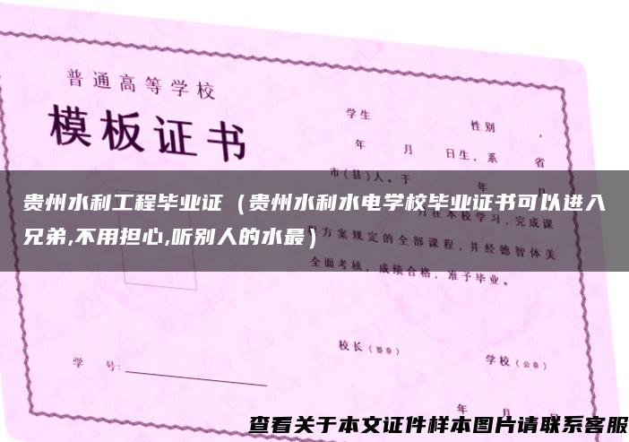 贵州水利工程毕业证（贵州水利水电学校毕业证书可以进入兄弟,不用担心,听别人的水最）