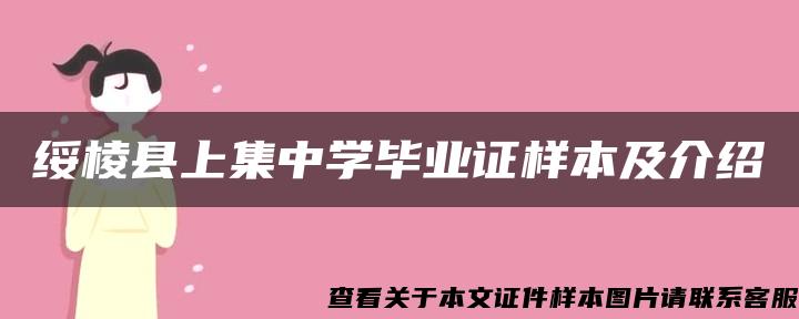 绥棱县上集中学毕业证样本及介绍