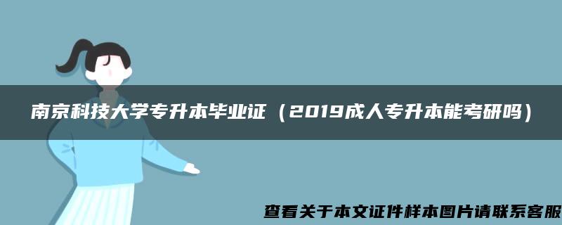 南京科技大学专升本毕业证（2019成人专升本能考研吗）