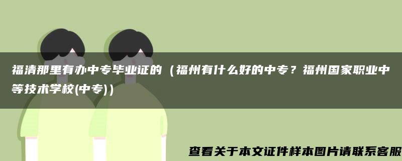 福清那里有办中专毕业证的（福州有什么好的中专？福州国家职业中等技术学校(中专)）