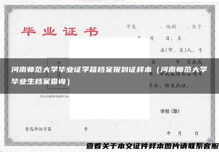 河南师范大学毕业证学籍档案报到证样本（河南师范大学毕业生档案查询）