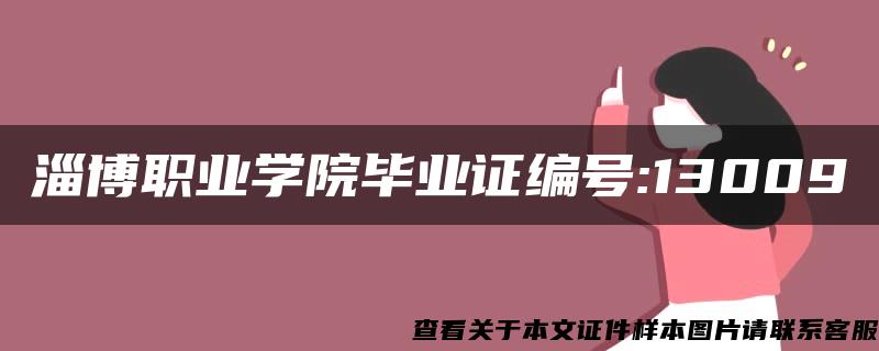 淄博职业学院毕业证编号:13009