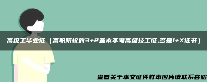 高级工毕业证（高职院校的3+2基本不考高级技工证,多是1+X证书）