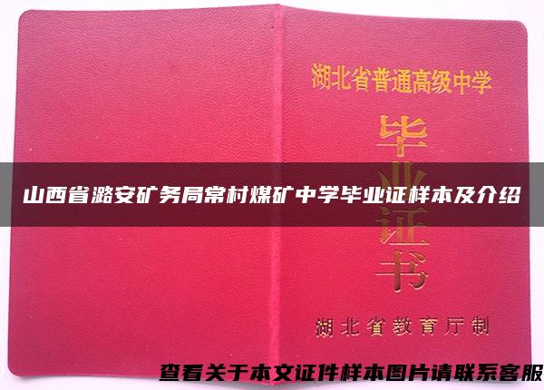 山西省潞安矿务局常村煤矿中学毕业证样本及介绍