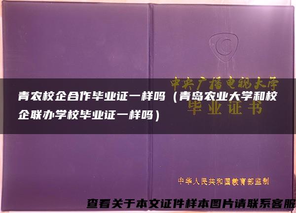 青农校企合作毕业证一样吗（青岛农业大学和校企联办学校毕业证一样吗）