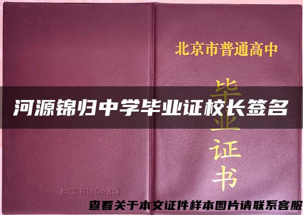 河源锦归中学毕业证校长签名