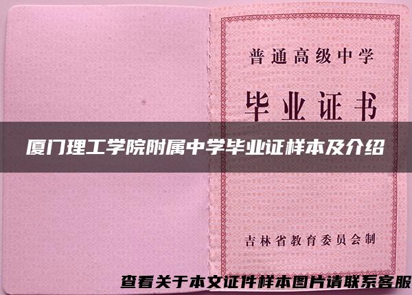 厦门理工学院附属中学毕业证样本及介绍