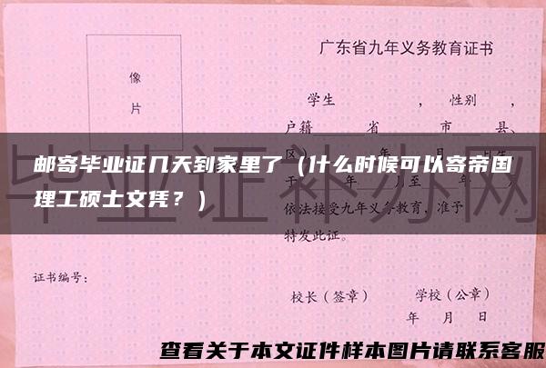 邮寄毕业证几天到家里了（什么时候可以寄帝国理工硕士文凭？）