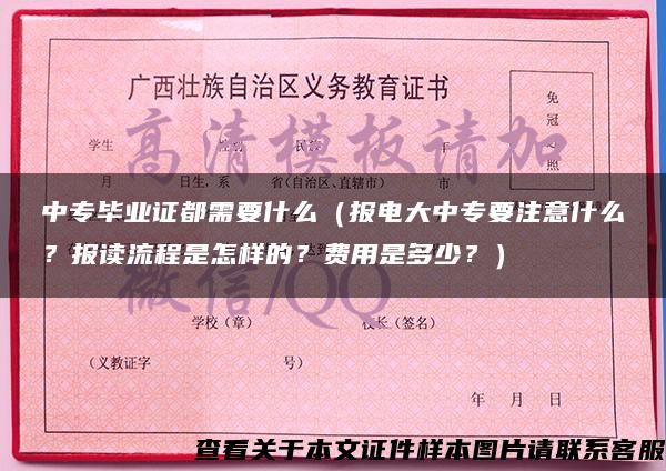 中专毕业证都需要什么（报电大中专要注意什么？报读流程是怎样的？费用是多少？）