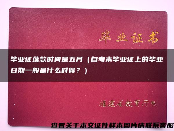 毕业证落款时间是五月（自考本毕业证上的毕业日期一般是什么时候？）