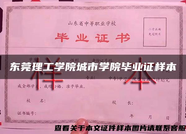 东莞理工学院城市学院毕业证样本