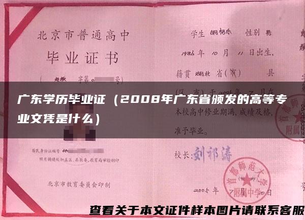 广东学历毕业证（2008年广东省颁发的高等专业文凭是什么）