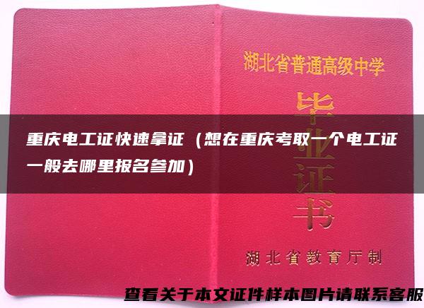 重庆电工证快速拿证（想在重庆考取一个电工证一般去哪里报名参加）