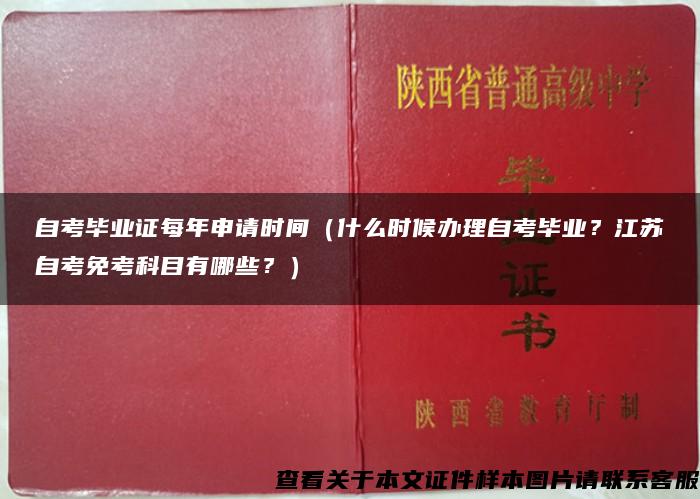 自考毕业证每年申请时间（什么时候办理自考毕业？江苏自考免考科目有哪些？）