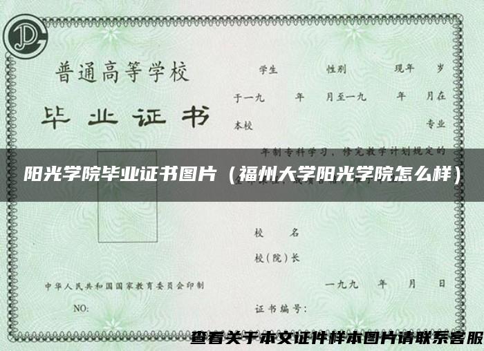 阳光学院毕业证书图片（福州大学阳光学院怎么样）