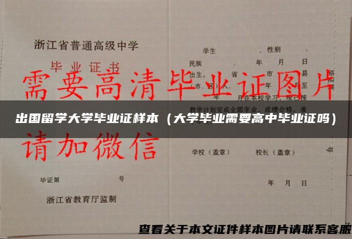 出国留学大学毕业证样本（大学毕业需要高中毕业证吗）