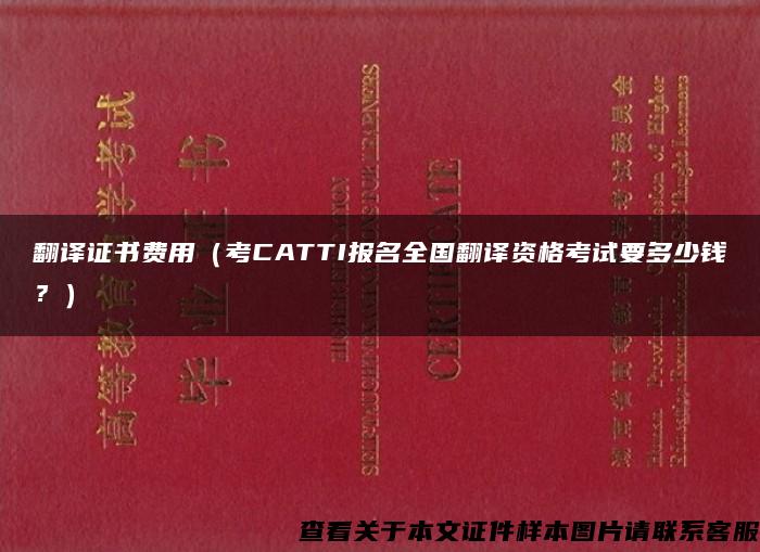 翻译证书费用（考CATTI报名全国翻译资格考试要多少钱？）