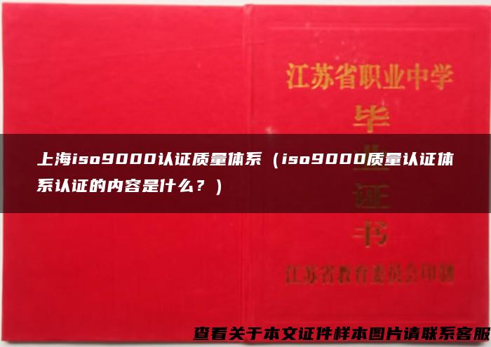 上海iso9000认证质量体系（iso9000质量认证体系认证的内容是什么？）