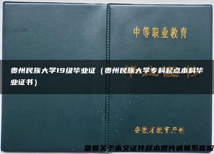 贵州民族大学19级毕业证（贵州民族大学专科起点本科毕业证书）