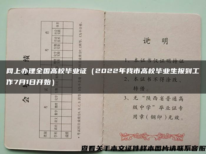 网上办理全国高校毕业证（2022年我市高校毕业生报到工作7月1日开始）