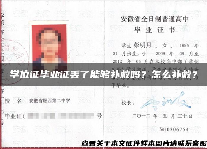 学位证毕业证丢了能够补救吗？怎么补救？