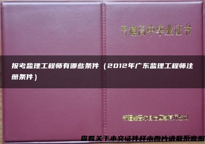 报考监理工程师有哪些条件（2012年广东监理工程师注册条件）