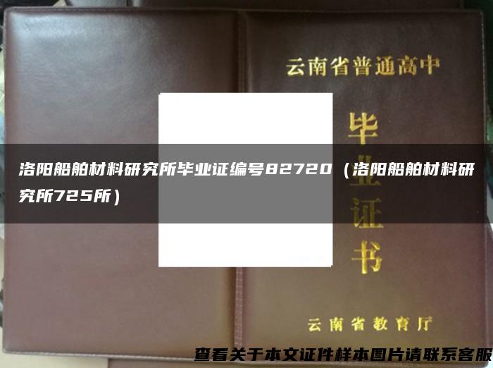 洛阳船舶材料研究所毕业证编号82720（洛阳船舶材料研究所725所）